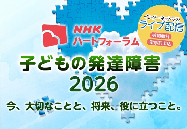ＮＨＫハートフォーラム「子どもの発達障害2026」を精神科医の本田秀夫さんを迎えて7月25日に開催、ライブ配信します。
