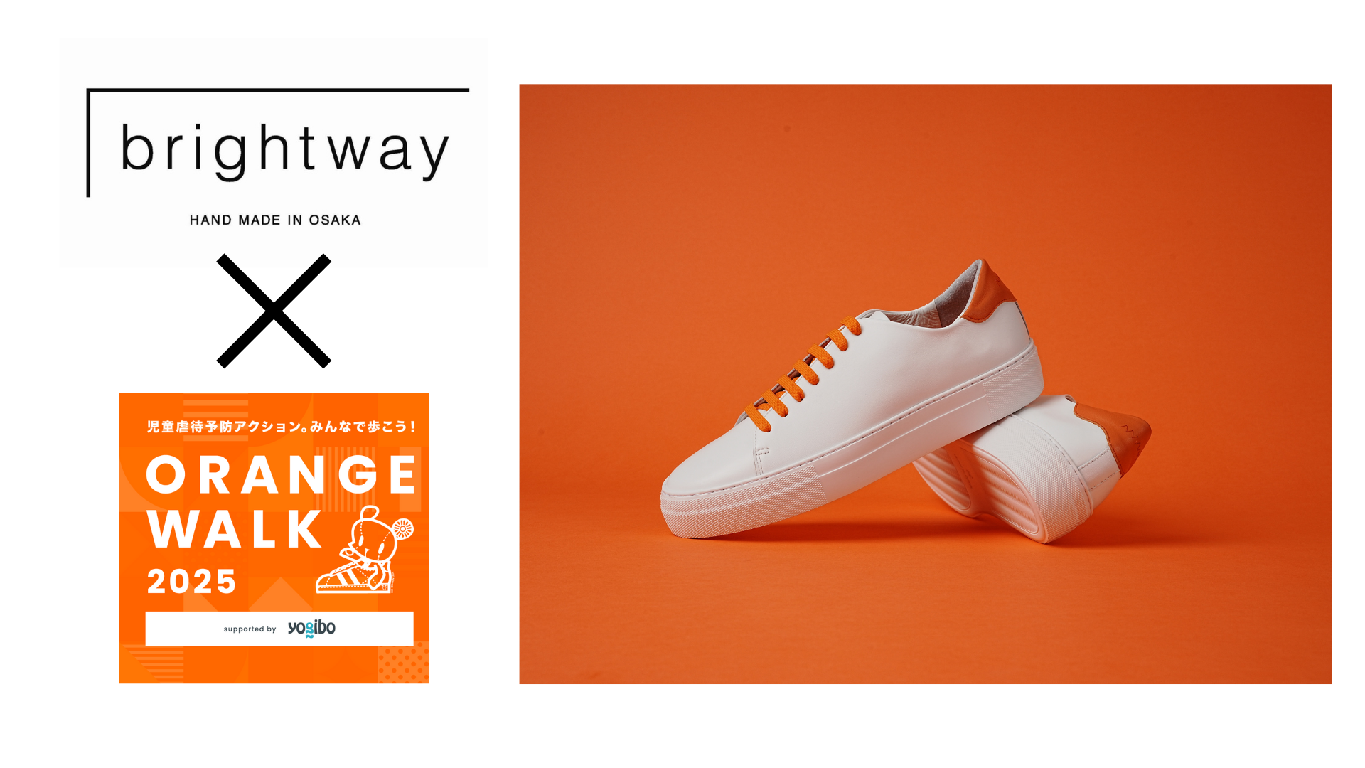 ORANGE WALK 2025×brightway「10年後も愛せる1足」が、こどもたちの明日を照らす