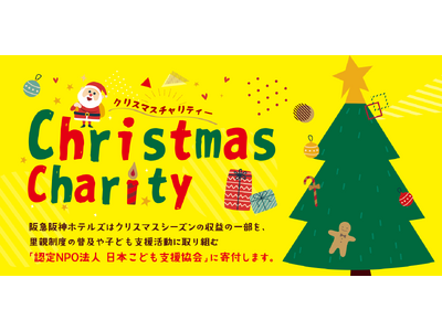 「すべての子どもに温かいクリスマスを」阪急阪神ホテルズとのクリスマスチャリティー、今年も開催決定