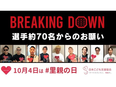 ���ׂĂ̎q�ǂ��ɁA�ƒ���B�y10��4���́u���e�̓��v�zBreakingDown �I��70��������