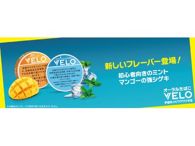 オーラルたばこ「VELO」、初めての方におすすめしたい［1］「ベロ・スムース・ペパーミント・ミディアム」...