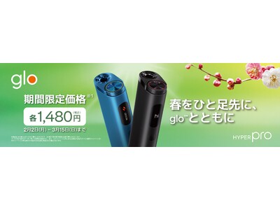 「glo(TM) Hyper Pro」、価格改定&早春限定キャンペーンを実施！