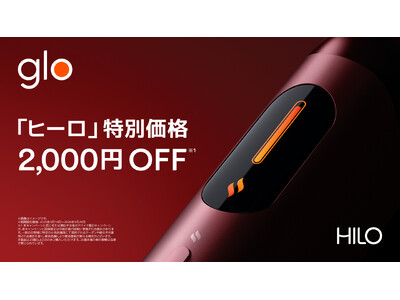 glo(TM) Hilo・ glo(TM) Hilo Plusを2,000円オフの期間限定価格で販売