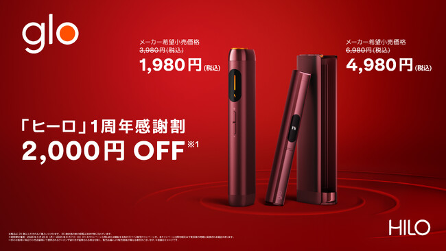 glo(TM) Hilo発売1周年を記念し、2,000円オフキャンペーンを実施　　5月25日より「glo(TM) Hilo」「glo(TM) Hilo Plus」を期間限定価格で販売
