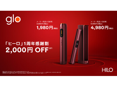 glo(TM) Hilo����1���N���L�O���A2,000�~�I�t�L�����y�[�������{  5��25�����uglo(TM) Hilo�v�uglo(TM) Hilo Plus�v�����Ԍ��艿�i�Ŕ̔�