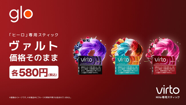 加熱式たばこglo(TM)、6月1日付で専用スティックの一部銘柄を価格改定、virto(TM)は価格据え置き