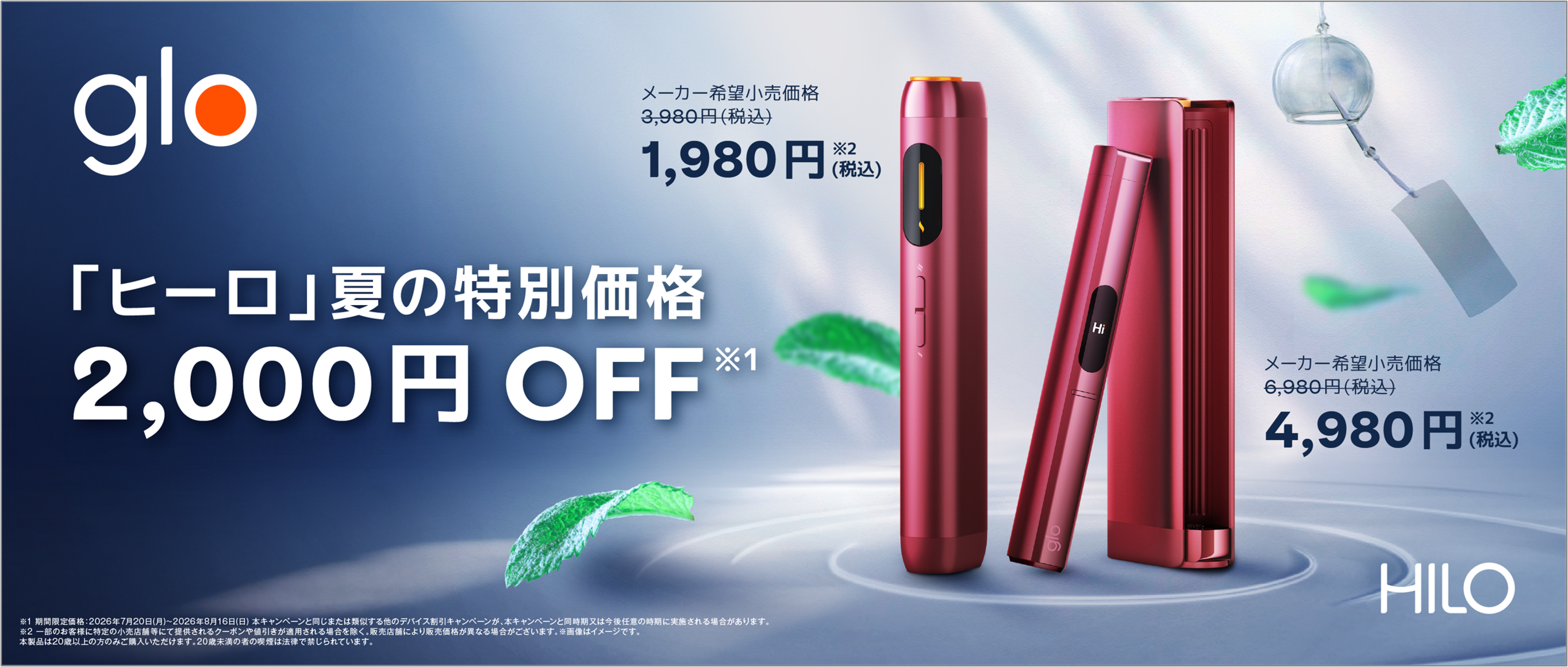 glo(TM) Hilo・glo(TM) Hilo Plusが夏の特別価格で発売