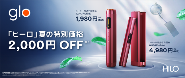 glo(TM) Hilo・glo(TM) Hilo Plusが夏の特別価格で発売