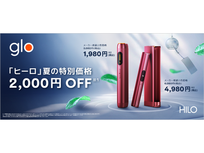 glo(TM) Hilo・glo(TM) Hilo Plusが夏の特別価格で発売