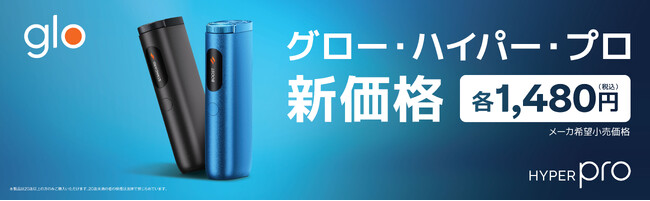 「glo(TM) Hyper Pro」、8月3日よりメーカー希望小売価格を改定 現行の2,980円から1,480円へ価格改定