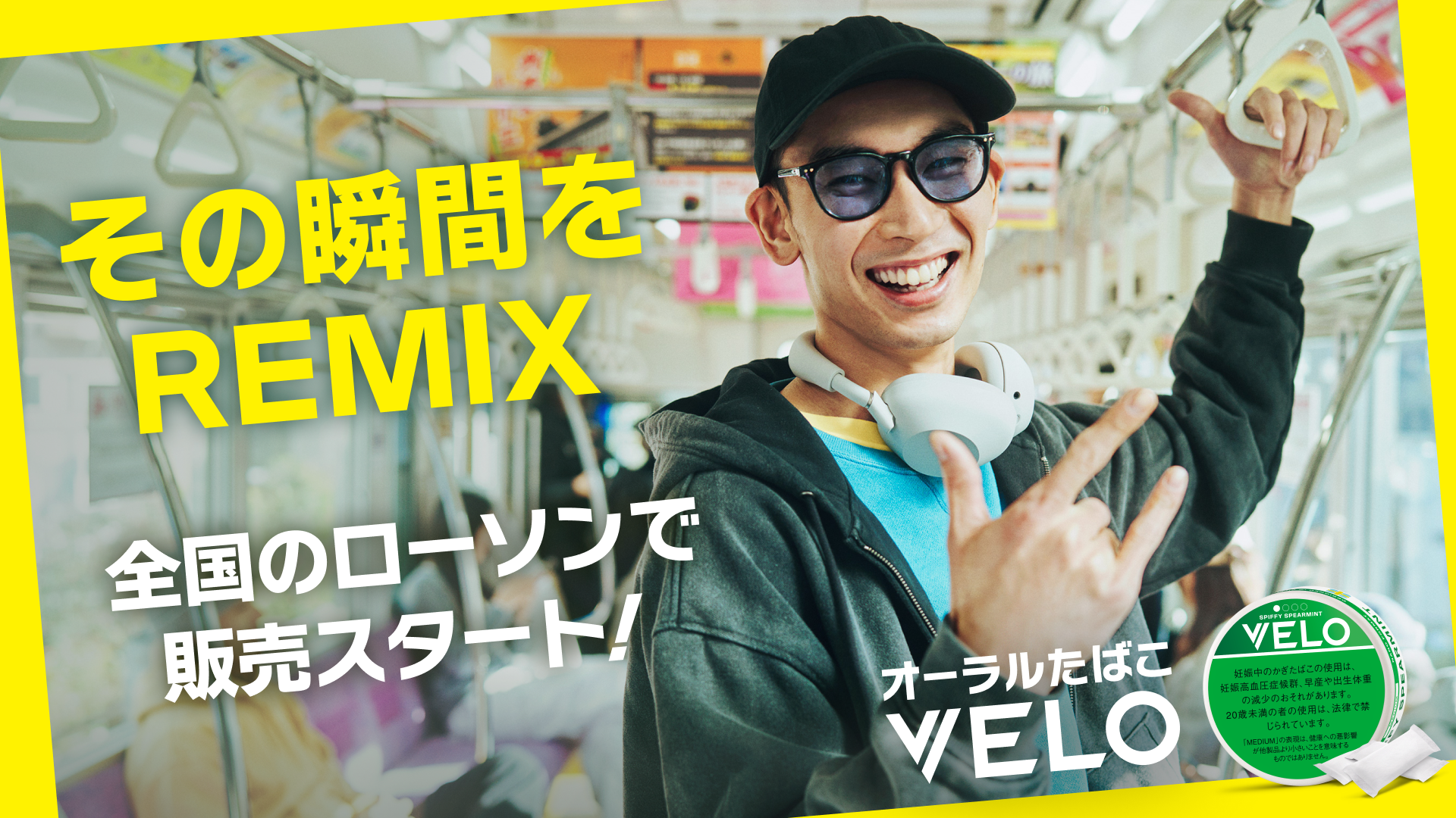 大好評のオーラルたばこ「VELO」が、ついに8月31日より全国のローソン[1]でも販売開始！全国の主要コンビニエンスストア約5万店[2]で購入可能に