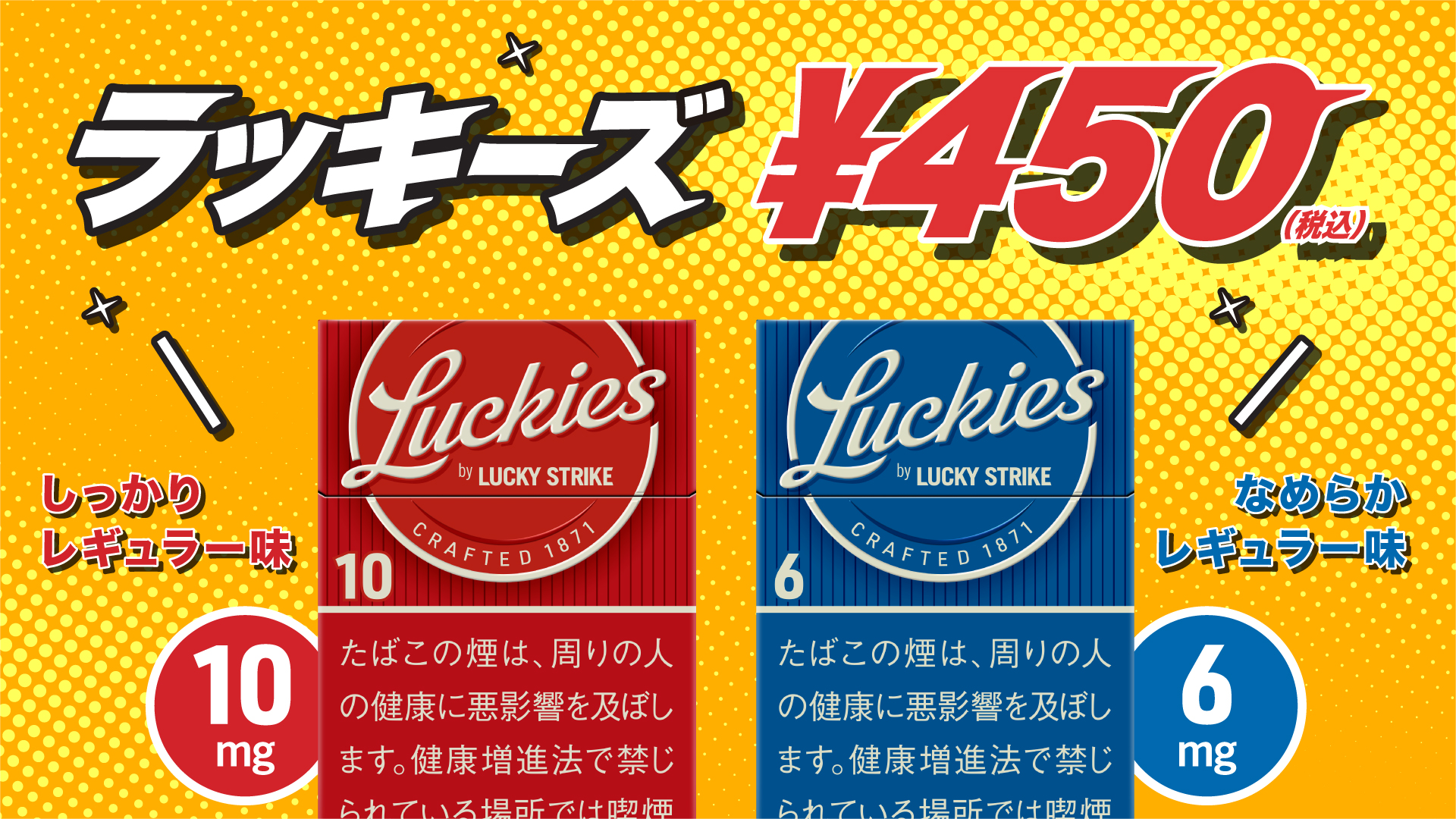 発売4カ月で累計出荷数が600万箱突破[1]！紙巻たばこ国内最安価格[2]450円の「ラッキーズ」がより身近に8月31日より全国のローソン[3]で販売開始、さらに多くの店舗で購入可能に