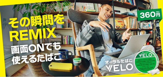 オーラルたばこ「VELO」、10月5日より全国のミニストップ[1]で販売開始