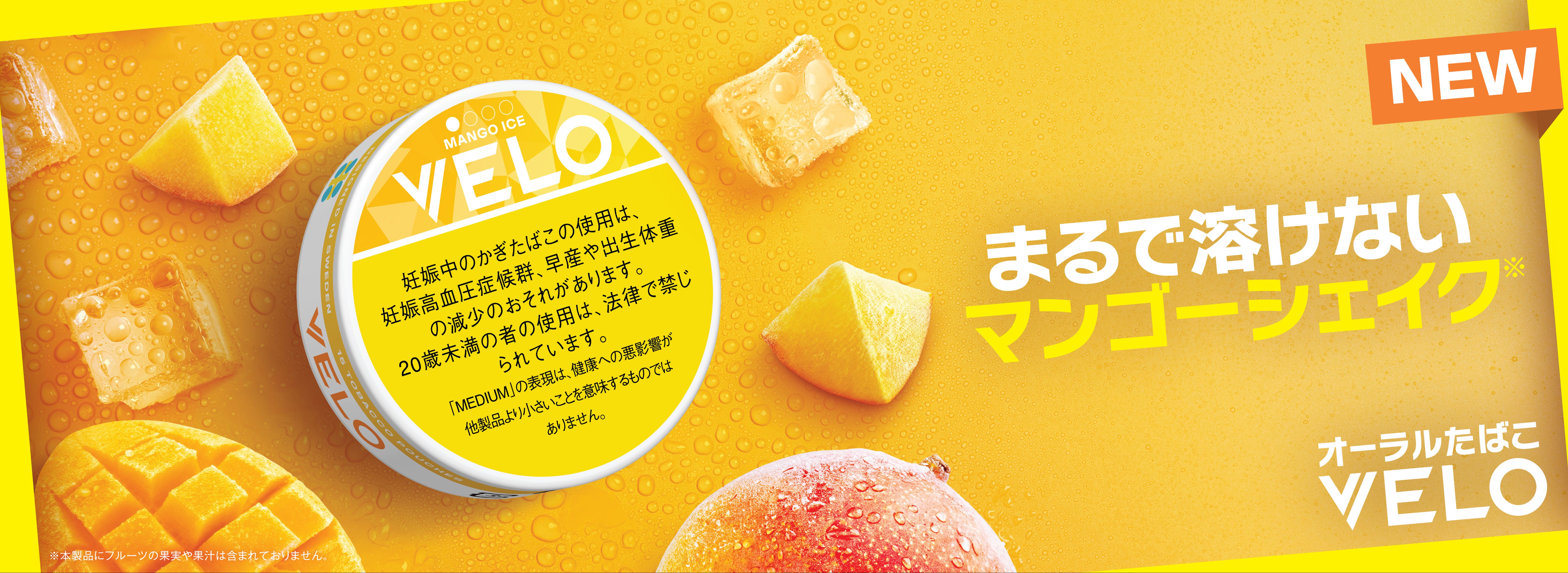 オーラルたばこ「VELO」、ひんやりとした新フレーバー「ベロ・マンゴー・アイス…