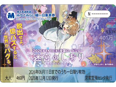 映画『迷宮のしおり』コラボデザイン　　　　　　　　　　　　　　　　　みなとみらい線一日乗車券を記念台紙付きで12月12日（金）から発売