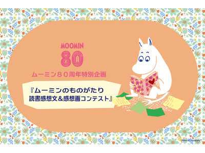 ムーミン80周年記念「読書感想文・画コンテスト」を開催。大賞はフィンランド往復航空券をプレゼント