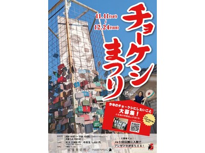 忘れてしまいたい嫌なことを帳消しに。妖怪美術館の「チョーケシまつり2023」
