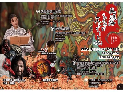 妖怪画家・柳生忠平が参加！「美濃路もののけストリート（零）」2024年3月30日(土）～4月7日（日）