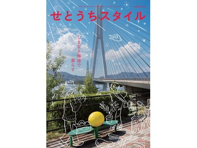 『せとうちスタイル』Vol.16 2024年4月26日発売