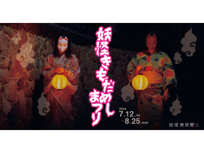 夜だけ特別公開！巨大「つるべ落とし」妖怪美術館のナイトミュージアムできもだめしを楽しもう！