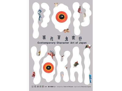 日本独自の妖怪文化とアートを世界へ発信する書籍『POP YOKAI 現代百鬼夜行　Contemporary Character Art of Japan 』