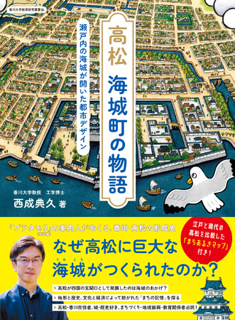 重版決定！香川・高松の形成史『高松 海城町の物語 瀬戸内の海城が開いた都市デザイン』