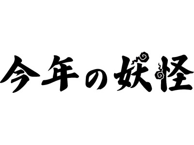 「今年の妖怪 2024」大募集！2024年の世相をあらわす新たな妖怪を集めます。