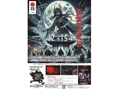 妖怪美術館プロデュース「斎宮百鬼夜行～明和モノノケ群行～」2024年12月15日(日)開催