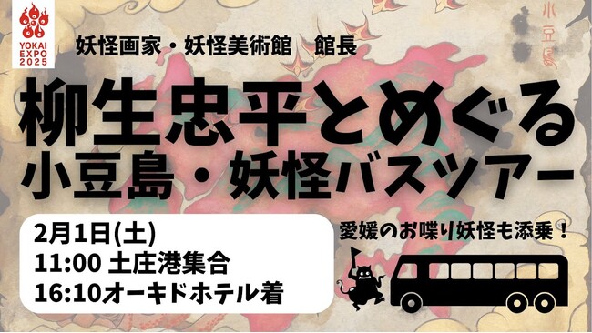 妖怪画家・柳生忠平とめぐる小豆島・妖怪バスツアー参加者募集！