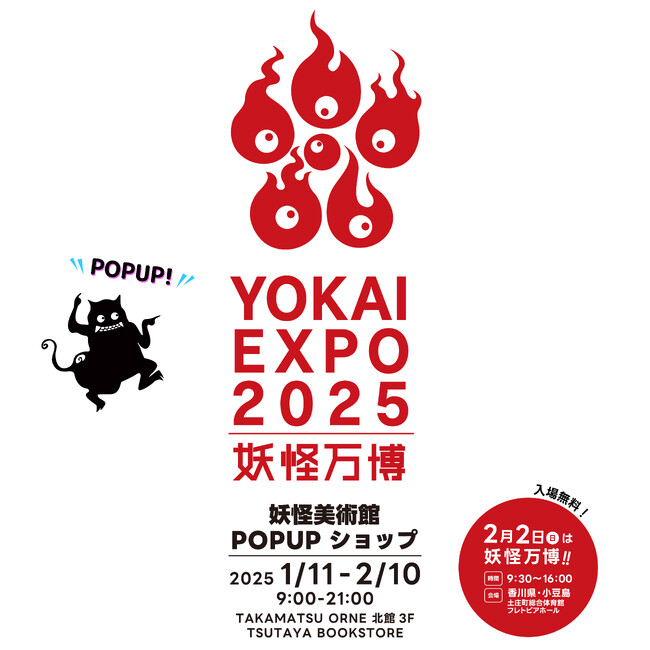 プレスリリース「「妖怪万博2025」POP UPショップ開催！TSUTAYA BOOKSTORE TAKAMATSU ORNE」のイメージ画像