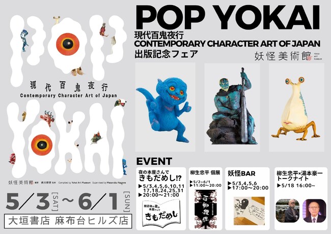 妖怪が麻布台ヒルズ「大垣書店」をジャック！閉店後の「夜の本屋さんで肝だめし」イベントも開催！