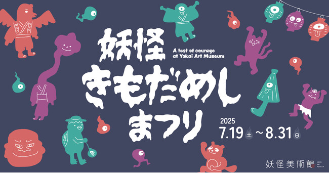 夏の夜をヒンヤリ楽しむ！「妖怪きもだめしまつり」開催！2025年７月19日（土）～8月31日（日）