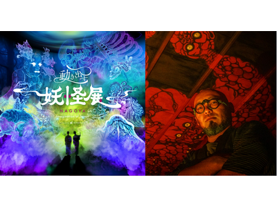 イマーシブ体感型デジタルアートミュージアム『動き出す妖怪展 NAGOYA ～Imagination of Japan～』で妖怪画家・柳生忠平の絵が躍動