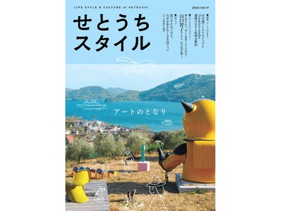 瀬戸内の魅力満載！「瀬戸内人」が文学フリマ香川2でライフスタイルブック『せとうちスタイル』販売 - 瀬戸内の日常を彩る物語に触れてみませんか？