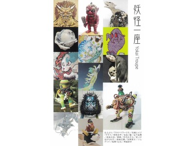 14人の精鋭作家によるグループ展に妖怪画家・柳生忠平が参加 「妖怪一座 -百鬼夜行展-」