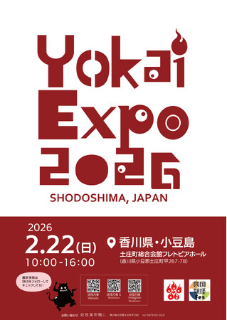プレスリリース「「YOKAI EXPO 2026」小豆島で開催決定！」のイメージ画像