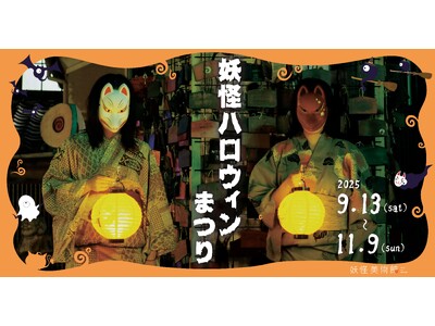「妖怪ハロウィンまつり 2025」2025年9月13日(土)～11月9日(日)開催
