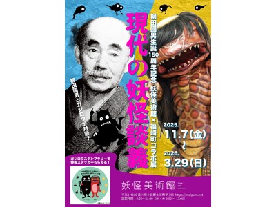 柳田國男生誕150周年記念「現代の妖怪談義」展 2025/11/7(金)～2026/3/29(日)開催