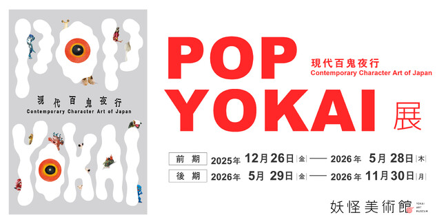 現代に生まれた妖怪の造形作品約100体を大公開　YOKAIを世界へ発信！企画展「POP YOKAI展」