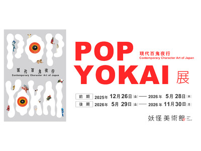 現代に生まれた妖怪の造形作品約100体を大公開　YOKAIを世界へ発信！企画展「POP YOKAI展」