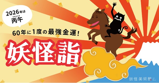年末年始は妖怪美術館で「妖怪詣」