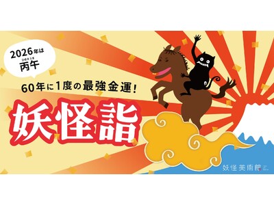 年末年始は妖怪美術館で「妖怪詣」