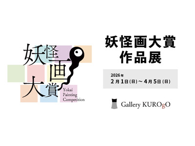 鬼在月（おにありづき）※1 に開幕！「妖怪画大賞 作品展」二十四の瞳映画村で開催 2026/2/1(日)～2026/4/5(日)