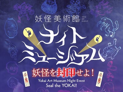 GW＆土日祝の夜限定、ナイトミュージアムをスタート　閉館後に動き出す？妖怪たちを封印する謎解きイベント