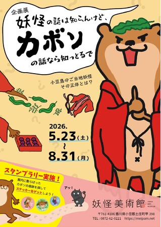 小豆島のご当地妖怪に迫る企画展「妖怪の話は知らんけど、カボソの話なら知っとるで」2026/5/23(土)～8/31(月) 妖怪美術館で開催