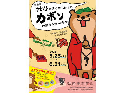 小豆島のご当地妖怪に迫る企画展「妖怪の話は知らんけど、カボソの話なら知っとるで」2026/5/23(土)...