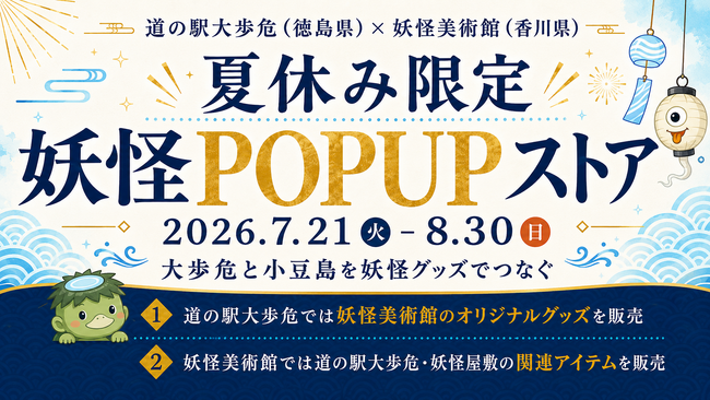 大歩危と小豆島が妖怪でつながる夏休み限定の妖怪POPUPストア開催 