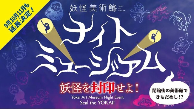 好評につき延長決定!夜の妖怪美術館を探検する「ナイトミュージアム」秋も開催