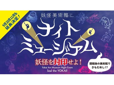 好評につき延長決定！夜の妖怪美術館を探検する「ナイトミュージアム」秋も開催