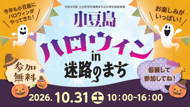「小豆島ハロウィン in 迷路のまち 2026」10月31日(土)開催